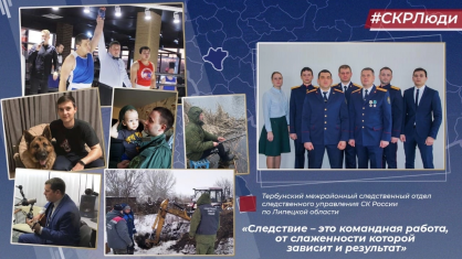 В проекте «СКРЛюди» принимает участие Тербунский межрайонный следственный отдел СУ СК России по Липецкой области